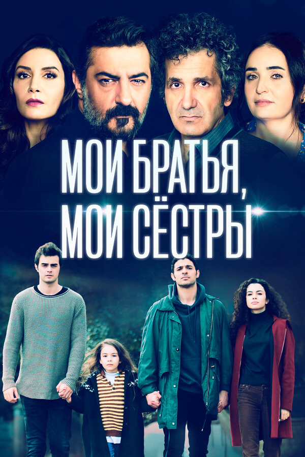 Смотреть Мои братья, мои сестры 4 сезон онлайн бесплатно в HD качестве на русском языке